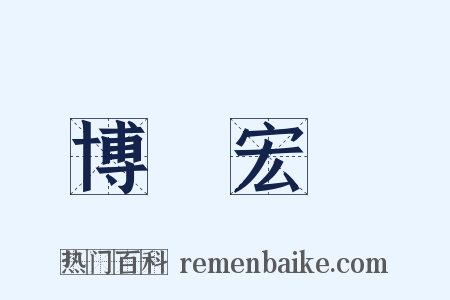 博學宏詞是什么意思的图片